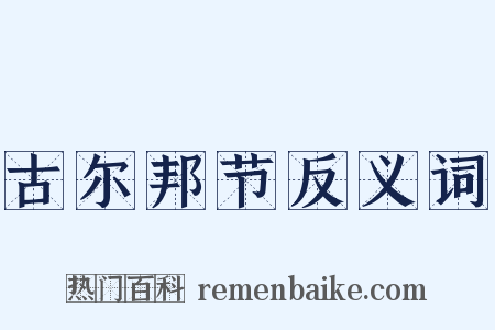 古尔邦节反义词是什么意思的图片